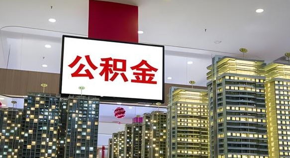 葫芦岛离职前公积金怎么取（离职之前提取公积金）